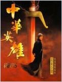 A man called hero (Zhong hua ying xiong) A man called hero (Zhong hua ying xiong)