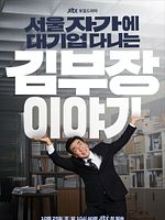 image de La Vie rêvée de M. Kim