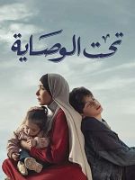 image de Taht el wesaya, la loi contre elle