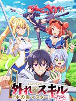 image de Bogus Skill <<Fruitmaster>> ~About that time I became able to eat unlimited numbers of Skill Fruits (that kill you)~