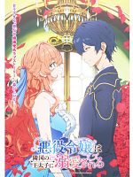 image de  The Villainess Is Adored by the Prince of the Neighbor Kingdom