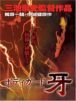 poster de Bodigaado Kiba: Shura no mokushiroku