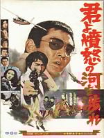 poster de Kimi yo fundo no kawa wo watare