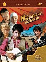 poster de Les Justiciers insaisissables