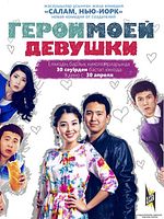 poster de My Girlfriend's Hero