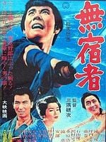 poster de Mushuku mono