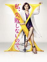 image de Doctor-X : Surgeon Michiko Daimon