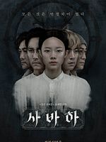 poster de Svaha: The Sixth Finger