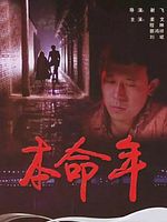 poster de Ben Ming Nian