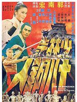 poster de Shaolin et les 18 hommes de bronze