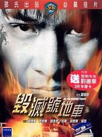 poster de Hui mie hao di che