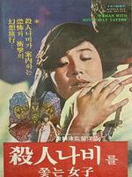 poster de La femme qui poursuit le papillon mortel