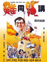 poster de Gai tung ngap gong