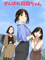 poster de Ganbare Doukichan