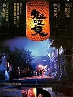 poster de L'Exorciste chinois 2