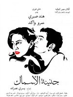 poster de Genainat el-Asmak