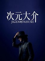poster de Jigen Daisuke