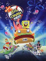 Affiche de Bob l'éponge - Le film, film à voir en streaming sur Pygargue