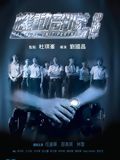 Affiche de Tactical Unit : Partners, film à voir en streaming sur Pygargue