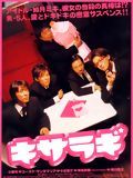Affiche de Kisaragi, film à voir en streaming sur Pygargue