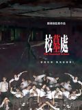 Affiche de The Haunted School, film à voir en streaming sur Pygargue