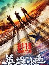 Affiche de Ying xiong ben se 2018, film à voir en streaming sur Pygargue