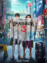 Affiche de Detective Chinatown 3, film à voir en streaming sur Pygargue