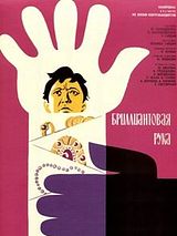 Affiche de Le Bras de Diamant, film à voir en streaming sur Pygargue