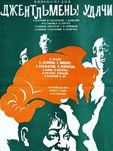 Affiche de Les Gentilshommes de la chance, film à voir en streaming sur Pygargue