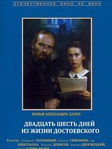 Affiche de Vingt six jours de la vie de Dostoievski, film à voir en streaming sur Pygargue