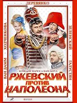 Affiche de Rjevski contre Napoléon, film à voir en streaming sur Pygargue