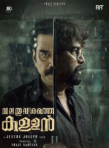 Affiche de Valathu Vashathe Kallan, film à voir en streaming sur Pygargue