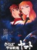 Affiche de Adieu, Cuirassé de l'Espace Yamato: Les Guerriers de l'Amour, film à voir en streaming sur Pygargue
