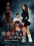 Affiche de Vampire Girl vs Frankenstein Girl, film à voir en streaming sur Pygargue