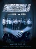 Affiche de Tactical Unit : Partners, film à voir en streaming sur Pygargue