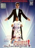 Affiche de Apoorva Sagodharargal, film à voir en streaming sur Pygargue