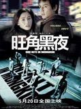 Affiche de Une Nuit à Mongkok, film à voir en streaming sur Pygargue