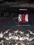 Affiche de The Haunted School, film à voir en streaming sur Pygargue