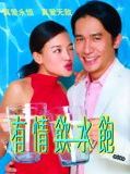 Affiche de Yau ching yam shui baau, film à voir en streaming sur Pygargue