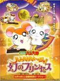 Affiche du film Hamtaro - La Princesse Captive, à voir en streaming sur Play DD Streaming