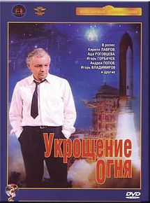 Affiche de Le Domptage de feu, film à voir en streaming sur Pygargue