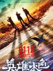 Affiche de Ying xiong ben se 2018, film à voir en streaming sur Pygargue