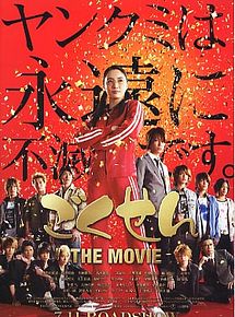 Affiche de Gokusen: The Movie, film à voir en streaming sur Pygargue