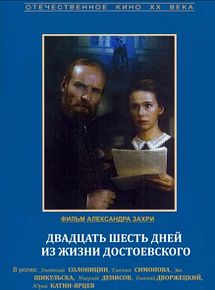 Affiche de Vingt six jours de la vie de Dostoievski, film à voir en streaming sur Pygargue
