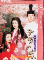 Affiche de Sennen no koi - Hikaru Genji monogatari, film à voir en streaming sur Pygargue