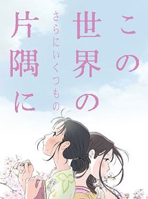 Affiche de Dans un (et plusieurs) coins du monde, film à voir en streaming sur Pygargue