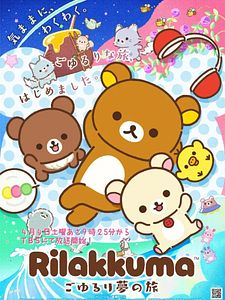 poster de la série Rilakkuma Saison 1