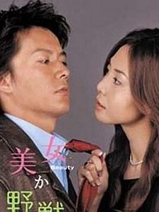 poster de la série Beauty or Beast Saison 1