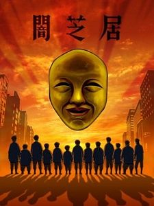 poster de la série Yamishibai - Histoire de fantômes japonais Saison 6