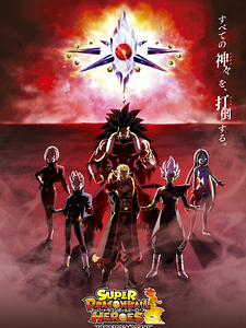 poster de la série Super Dragon Ball Heroes Saison 1